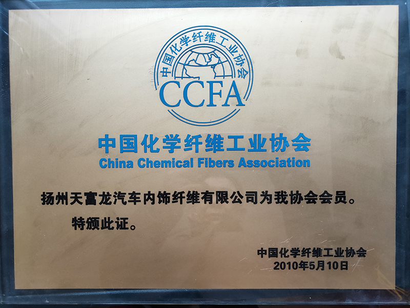 中國化學(xué)纖維工業(yè)協(xié)會(huì)會(huì)員.jpg